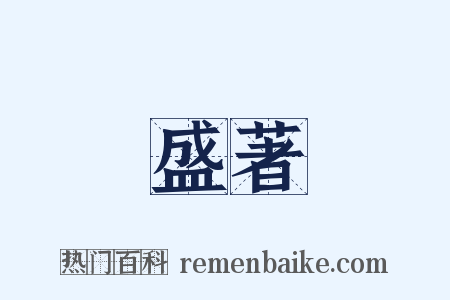 盛著是什么意思的图片